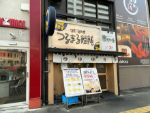 徒歩2分のつるまる饂飩 土佐堀店
