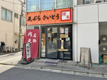 徒歩1分の天ぷら さいとう 神田本店