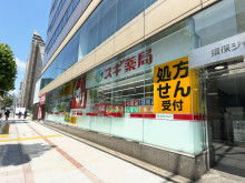 徒歩2分のスギ薬局 