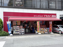 近くのドラッグアカカベ 淡路町店
