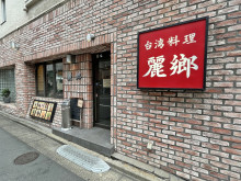 隣の台湾料理 麗郷 