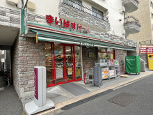 徒歩圏内のまいばすけっと 中野本町三丁目店