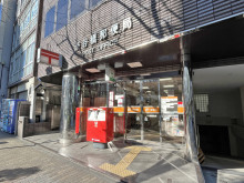 徒歩2分の渋谷橋郵便