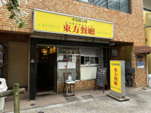 向かいの飲食店