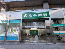 徒歩1分の岩手銀行 