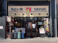 同じ通りにあるやよい