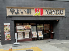 向かいにあるやよい軒