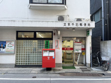 徒歩1分の文京千石郵