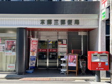 徒歩3分の本郷三郵便