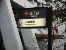 富士ビル南船場の周辺環境.6