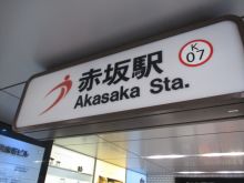 最寄りの「赤坂駅」